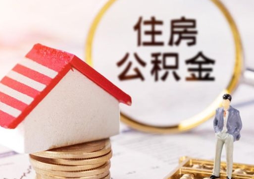 青海手头紧怎么提取公积金（急用钱怎么把公积金取出来）